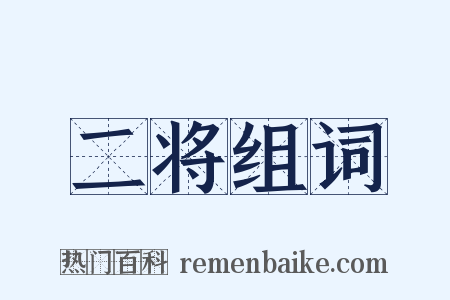 二将组词是什么意思的图片